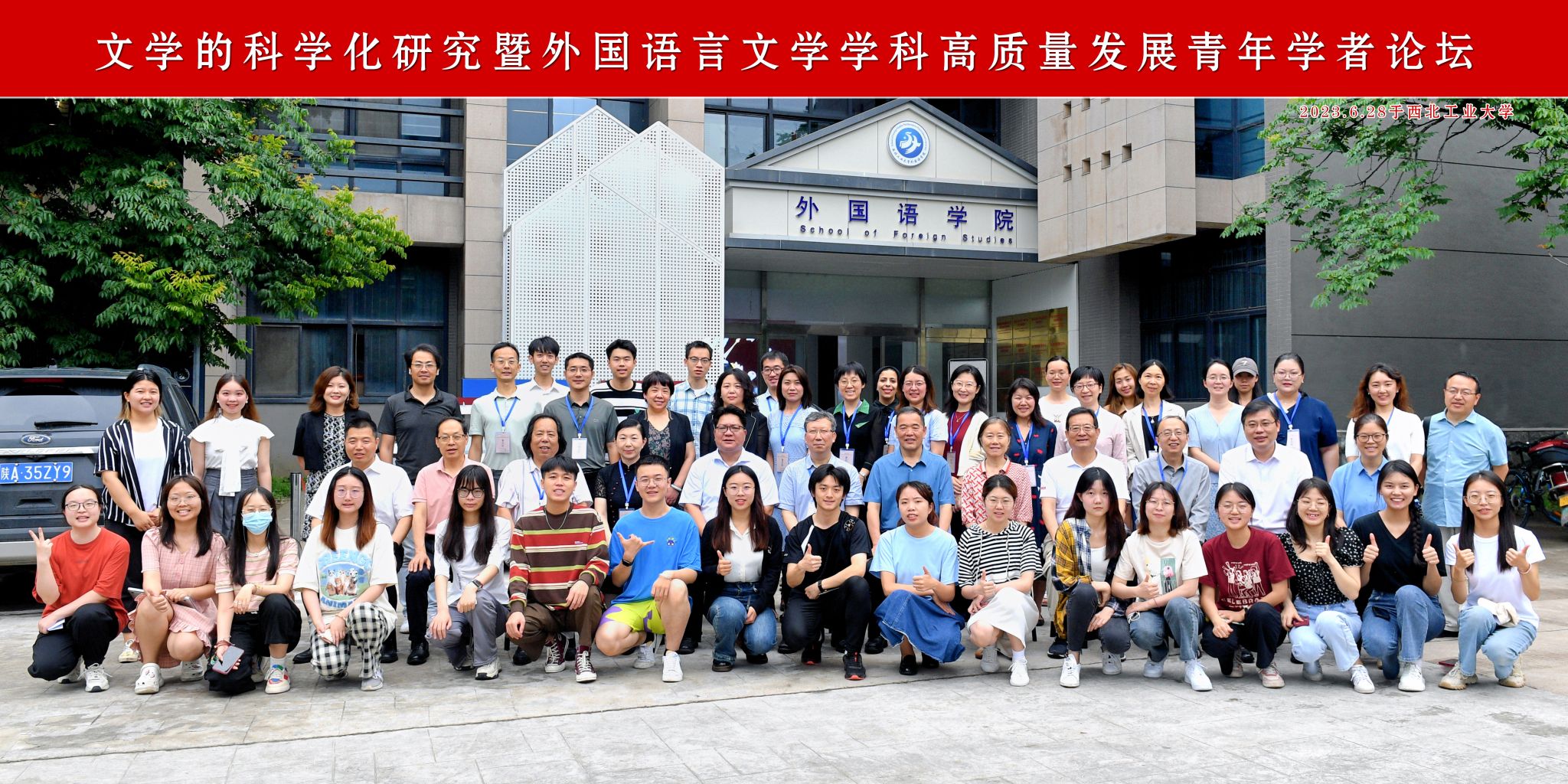 文学的科学化研究暨外国语言文学学科高质量发展青年学者论坛2023.6.28于意甲=.jpg 文学的科学化研究暨外国语言文学学科高质量发展青年学者论坛2023.6.28于意甲=.jpg