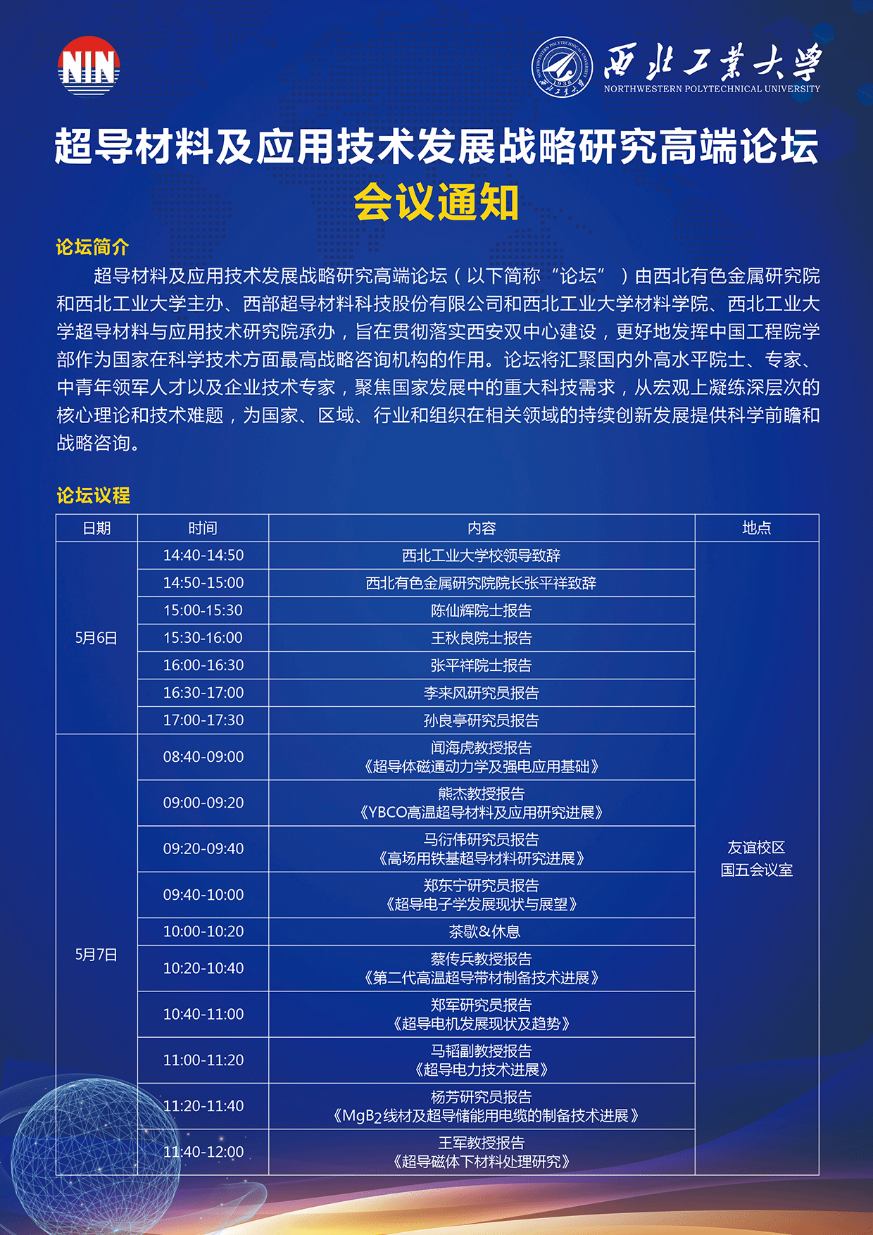超导材料及应用技术发展战略研究高端论坛会议通知 超导材料及应用技术发展战略研究高端论坛会议通知